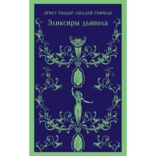 Эликсиры дьявола. Гофман Э.Т.А.