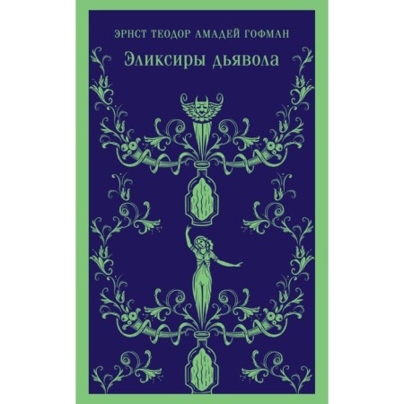 Эликсиры дьявола. Гофман Э.Т.А.