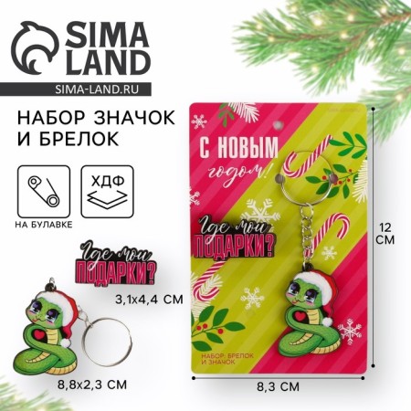 Gift set "Where are my gifts?" badge and keychain, 8.3 x 12 cm