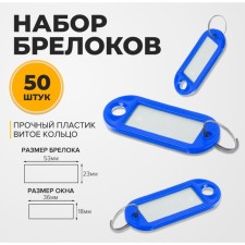 A set of key keycels, 50 pieces, 53 mm, blue color