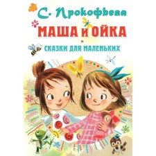 Маша и Ойка. Сказки для маленьких. Прокофьева С.Л.