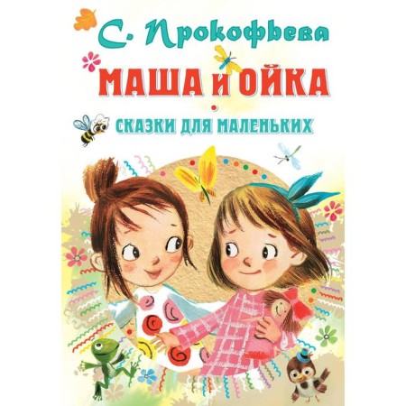 Masha and Oika. Tales for little ones. Prokofieva S.L.