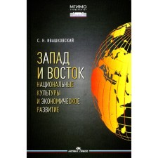 Запад и Восток. Национальные культуры и экономическое развитие. Монография. Ивашковский С.Н.