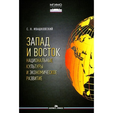 West and East. National cultures and economic development. Monograph. Ivashkovsky S.N.