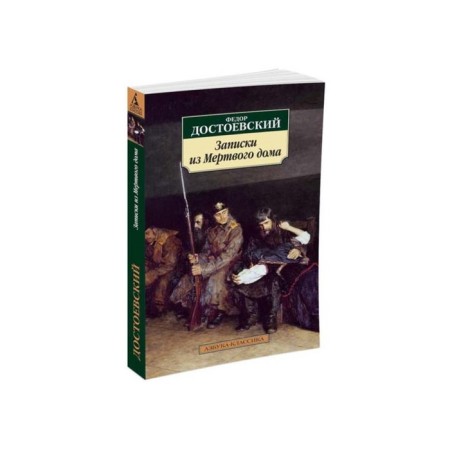 Notes from a dead house. Dostoevsky F.M.