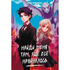 Найди меня там, где всё начиналось. Яговитина А.