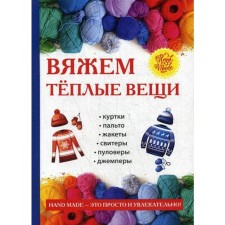 We knit warm things. Comp. Zaitsev V.B.