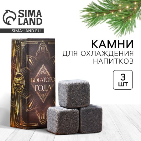 A set of whiskey stones "Happy New Year", 3 pcs