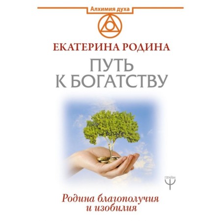 Путь к богатству. Родина благополучия и изобилия. Родина Е. С.