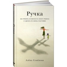 Pen. How to accept the peculiarity of your child and make his life happier. Semenova A.