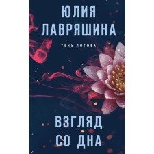 A look from the bottom. Lavryashina Yu.A.