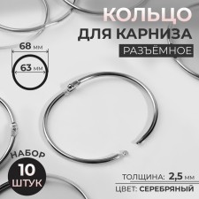Ring for the cornice, connective, d = 63/68 mm, 10 pcs, silver color