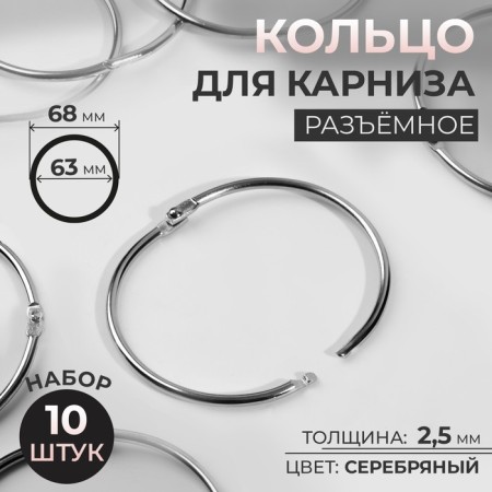 Ring for the cornice, connective, d = 63/68 mm, 10 pcs, silver color