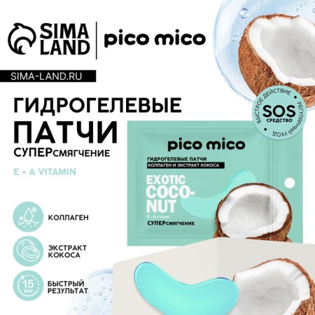 Patches for the area around the eyes Exotic Coconut, 1 pair, hydrogel with collagen and coconut extract, Pico Mico