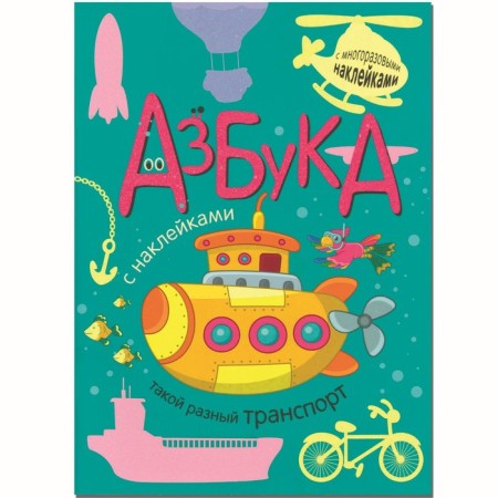 The alphabet with the stickers "so different transport". Mozaleva O.