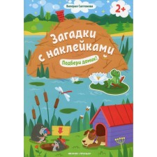 Pick up a house! A book with stickers. Saltanova V.A.