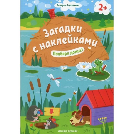 Pick up a house! A book with stickers. Saltanova V.A.