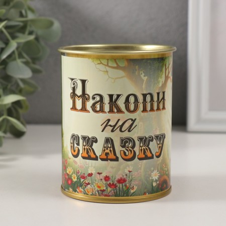 Копилка-банка металл "Накопи на сказку"-2