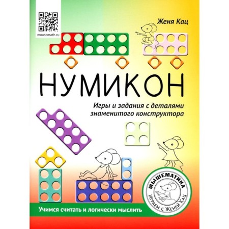 Numikon. Games and tasks with the details of the famous designer. Katz E.M.
