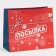 Laminated horizontal "Parcel", ML 27 x 23 x 11.5 cm, New Year