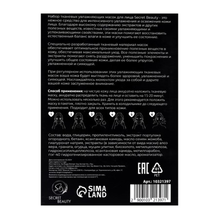 A set of moisturizing, fabric facial masks "SB Beauty", 10-2