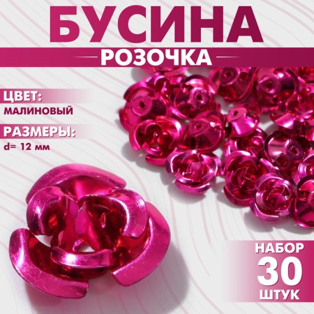 Busina "Rose", set of 30 pcs., 12 mm, raspberry color
