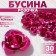 Busina "Rose", set of 30 pcs., 12 mm, raspberry color