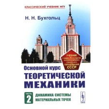 The main course of theoretical mechanics. Part 2. The dynamics of the system of material points. 7th edition. Erased. Bukholts N.N.