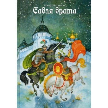 Brother saber. 2nd edition. Balakshin R.A.