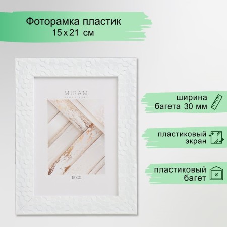 Photo frame Plastic "Mira" 15x21 cm, 651660-6, (plastic screen)