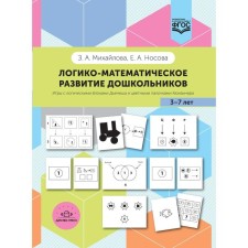 The logical and mathematical development of preschool children. Mikhailova Z.A., Nosova E.A.