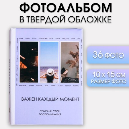 Photo album on 36 photos in a solid cover "Each moment is important"