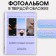 Photo album on 36 photos in a solid cover "Each moment is important"
