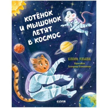 A kitten and a mouse fly into space. Ulyeva E.