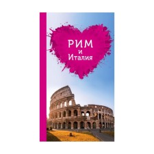 Rome and Italy for romantics. 2nd edition