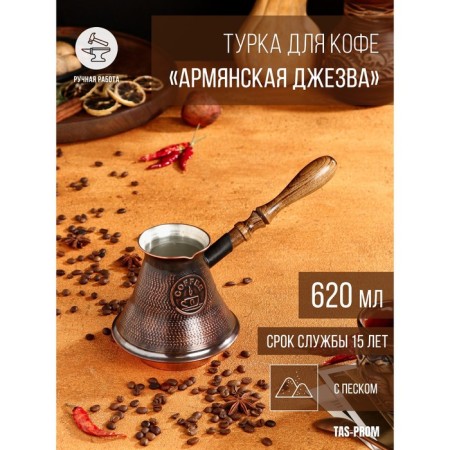 Turk for coffee "Armenian jezva", 620 ml, copper, bottom of the sand