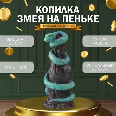 New Year's piggy bank "Snake on the stump" 33 x 14 x 15 cm.