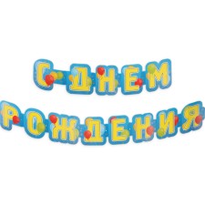 Гирлянда "С Днём Рождения!" глиттер, жёлтые буквы, 226см