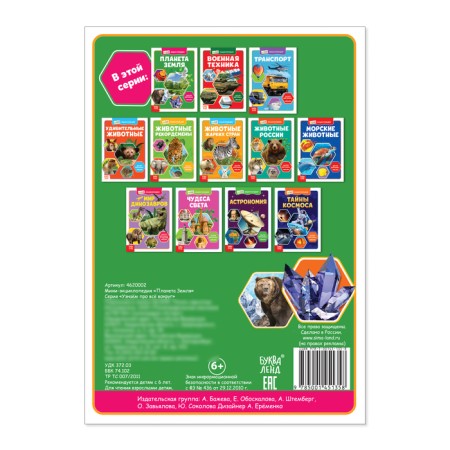 Mini-encyclopedia "Planet Earth", 20 p.-3