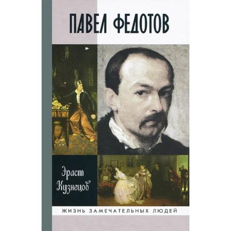 Pavel Fedotov. Kuznetsov E.D.