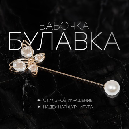 Pin "butterfly" voluminous, 7.5 cm, white color in gold