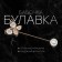 Pin "butterfly" voluminous, 7.5 cm, white color in gold