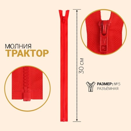 Lightning "Tractor", No. 5, connective, locking machine, 30 cm, red color