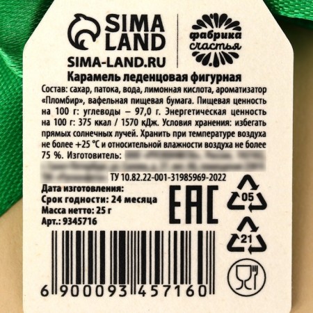 Леденец с печатью, на ленте «23 февраля», вкус: пломбир, 25 г.-5