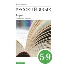 5-9 класс. Русский язык. Теория. Углубленное изучение. 12-е издание. ФГОС. Бабайцева В.В.