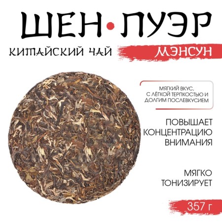 Chinese Green Tea "Shen Puer Mansun", Maenhai County, 2022, Damn, 357 g-1