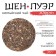 Chinese Green Tea "Shen Puer Mansun", Maenhai County, 2022, Damn, 357 g