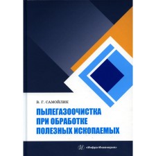 Polegasis cleaning in the processing of minerals. Tutorial. Samoilik V.G.