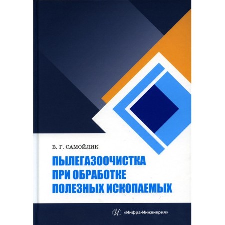 Polegasis cleaning in the processing of minerals. Tutorial. Samoilik V.G.