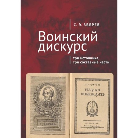 Military discourse: three sources, three components. Zverev S.